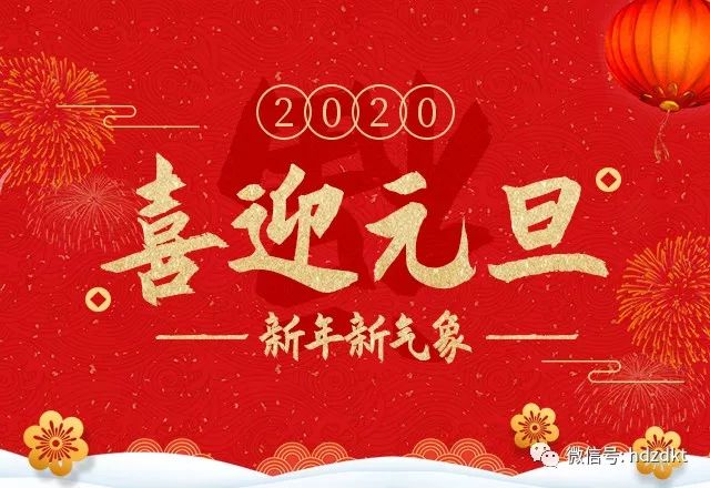 缘份让我们一起感谢2019，共同迎接2020，祝福您：新的一年里，幸福快乐健康！！！