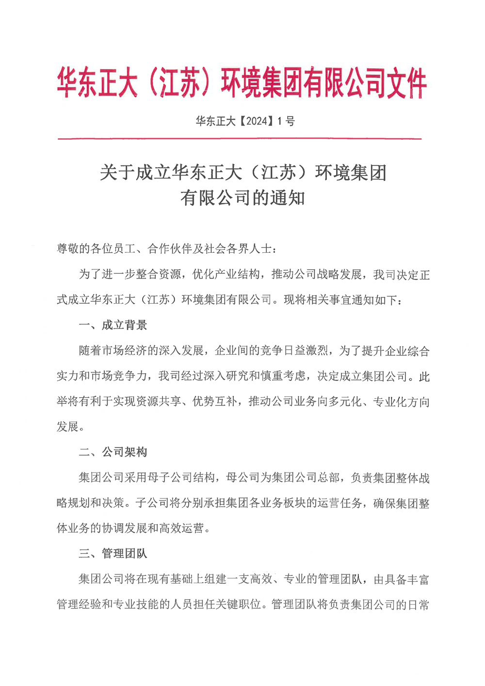 华东正大【2024】1号-关于成立华东正大（江苏）环境集团有限公司的通知-1